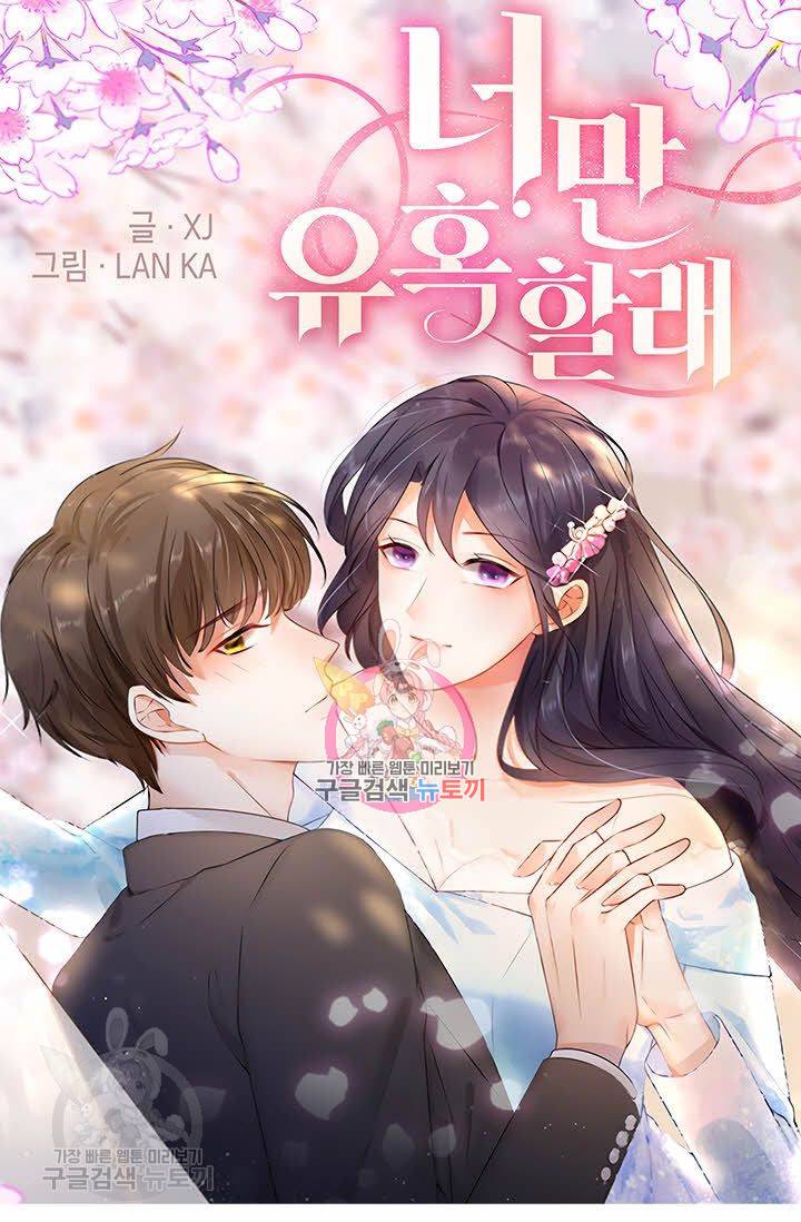 너만 유혹할래 57화 1