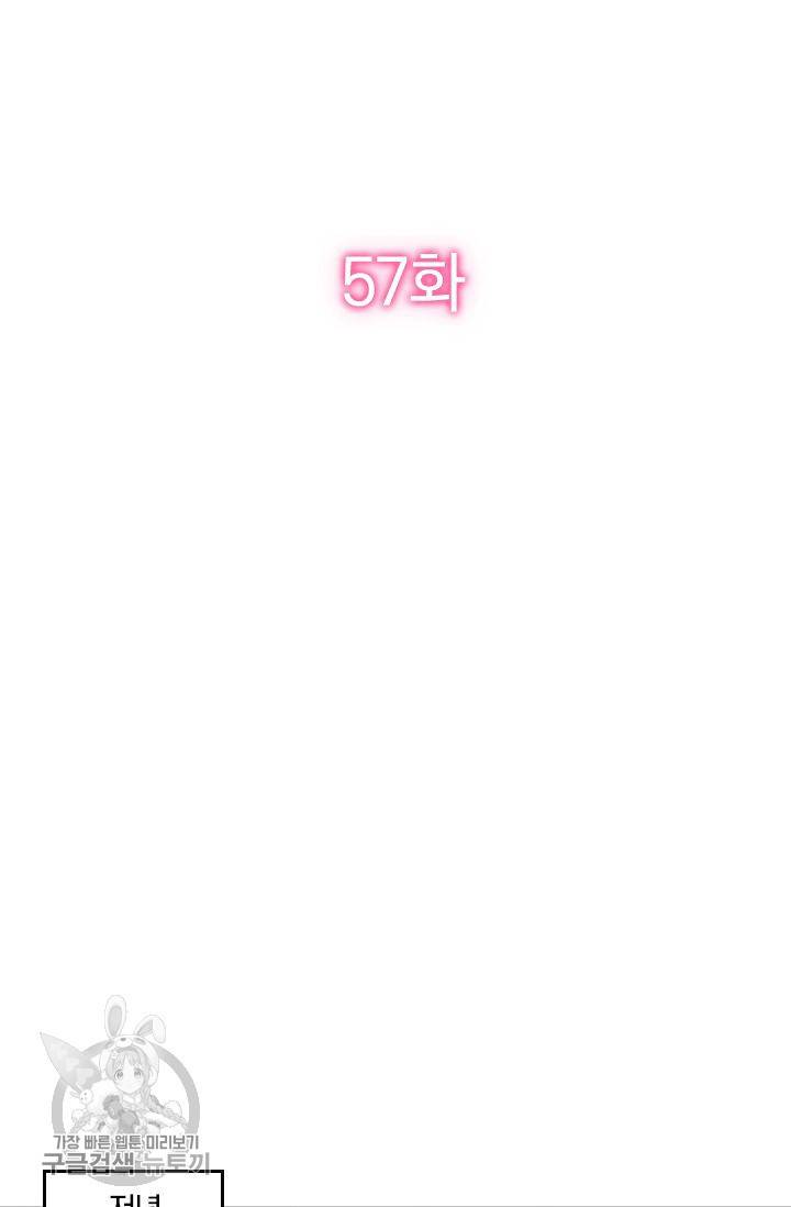 너만 유혹할래 57화 2