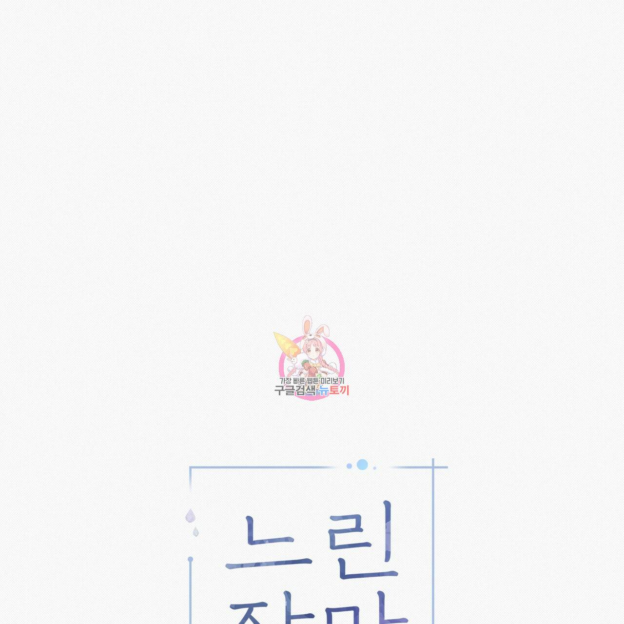 느린 장마 7화 1