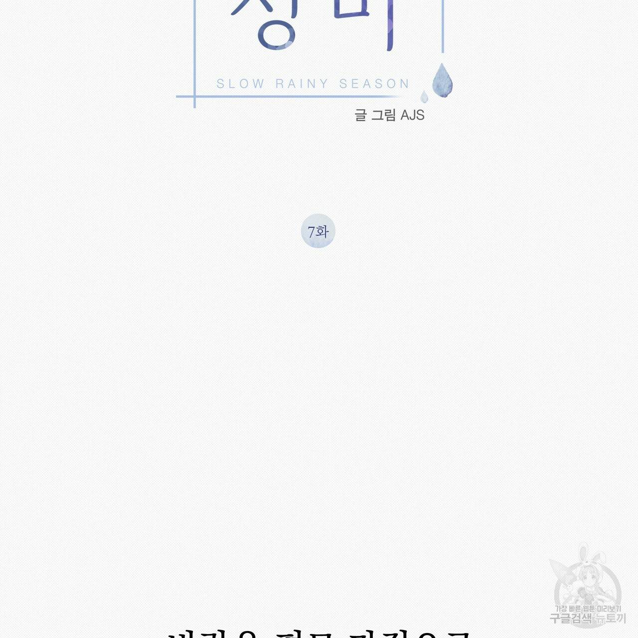 느린 장마 7화 2