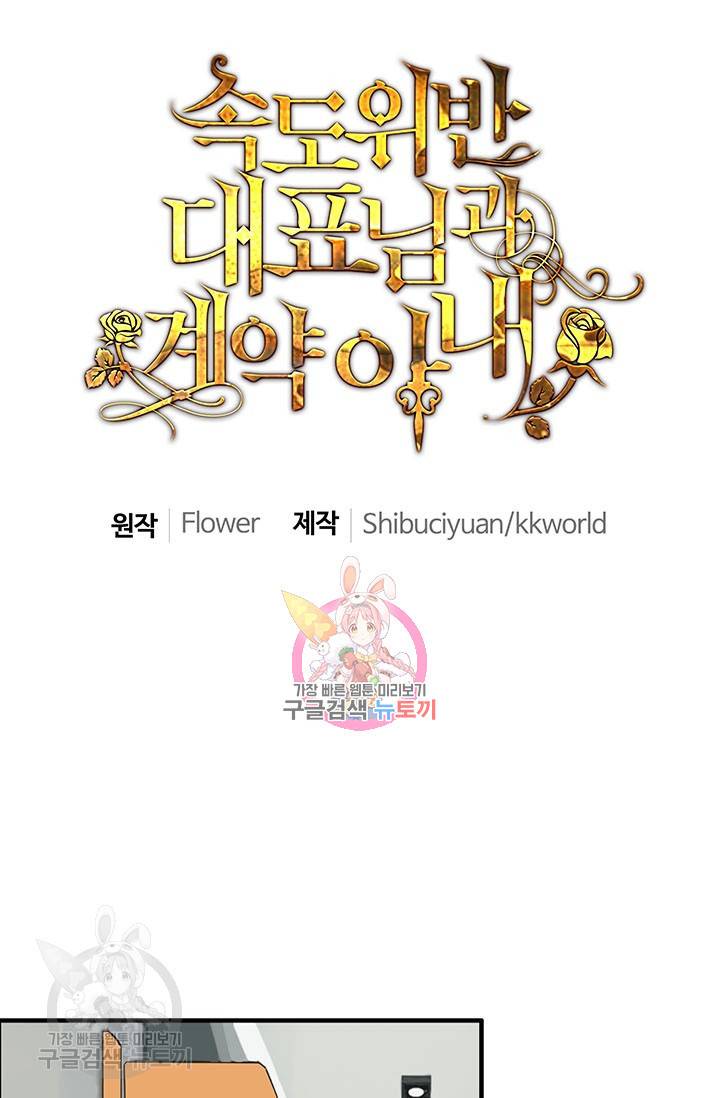 속도위반 대표님과 계약 아내 158화 1