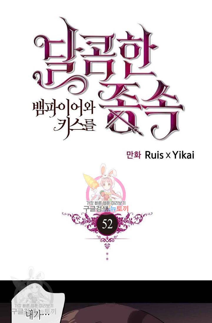 달콤한 종속 : 뱀파이어와 키스를 52화 1