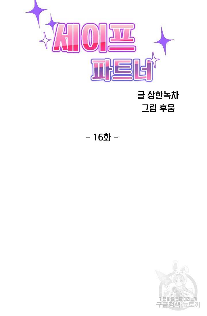 세이프 파트너 16화 21
