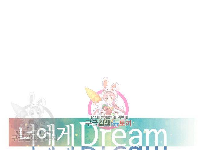 너에게 Dream 42화 1