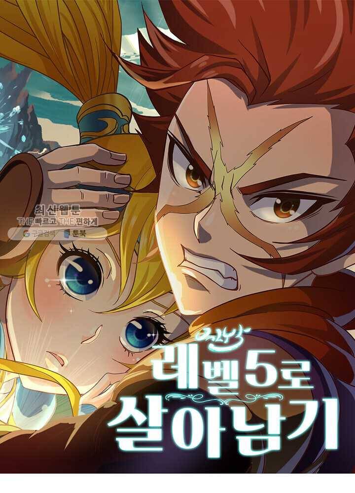 레벨5로 살아남기 35화 1