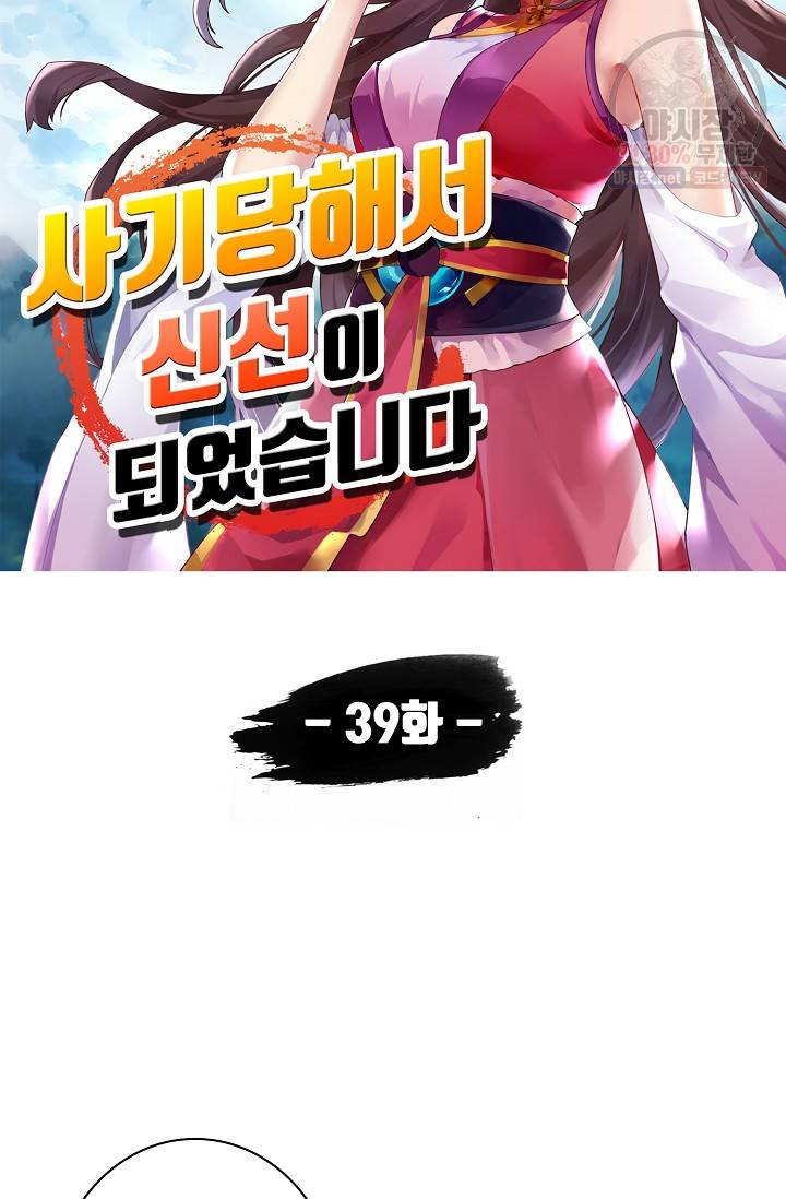 사기당해서 신선이 되었습니다 39화 5