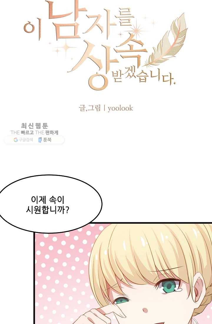 이 남자를 상속받겠습니다 14화 6
