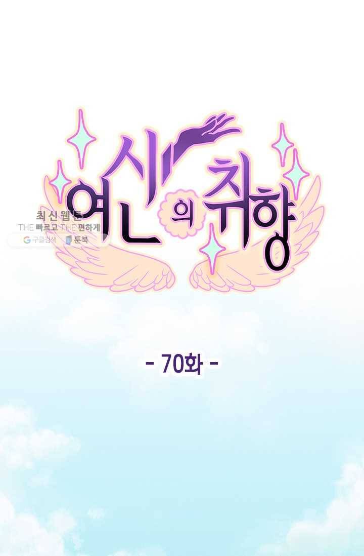 여신의 취향 70화 11
