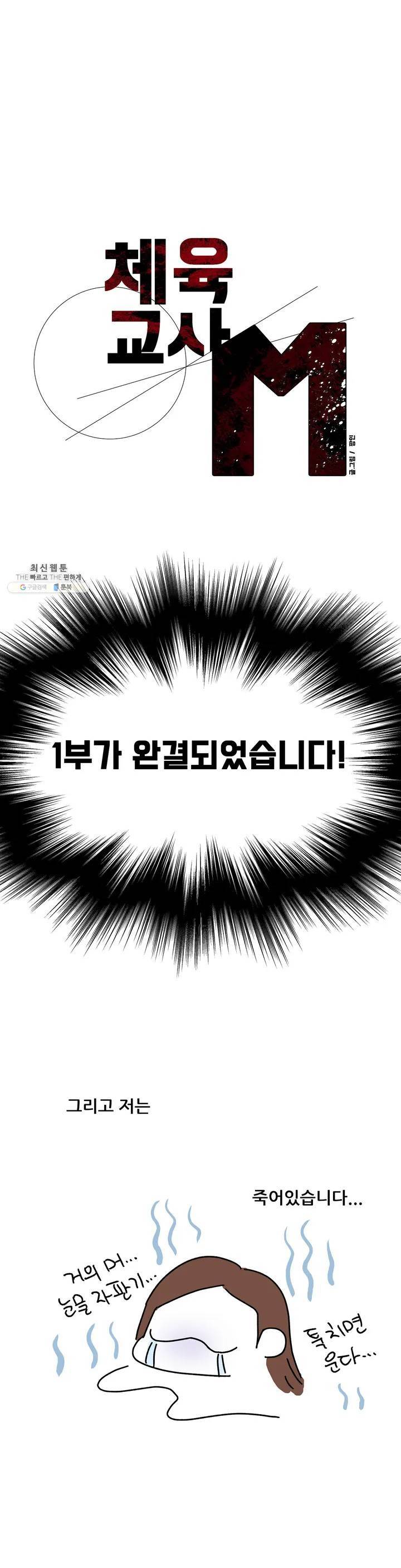 체육교사 M 에필로그 1