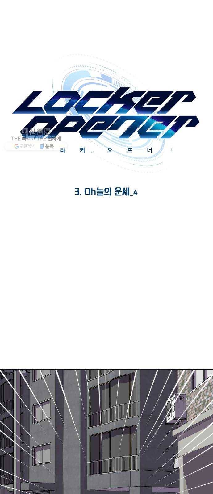 라커, 오프너 20화 ： Oh늘의 운세_4 1