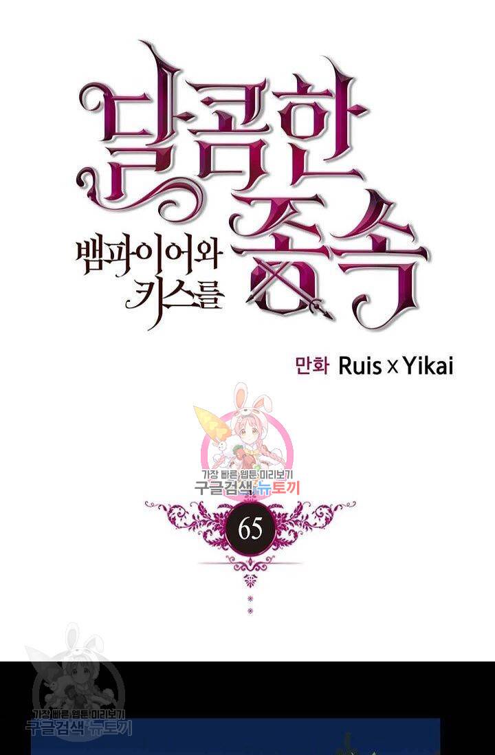 달콤한 종속 : 뱀파이어와 키스를 65화 1