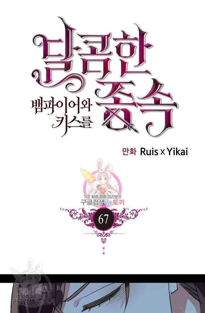 달콤한 종속 : 뱀파이어와 키스를 67화 1
