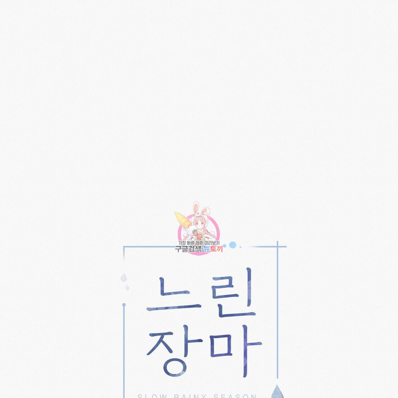 느린 장마 20화 1