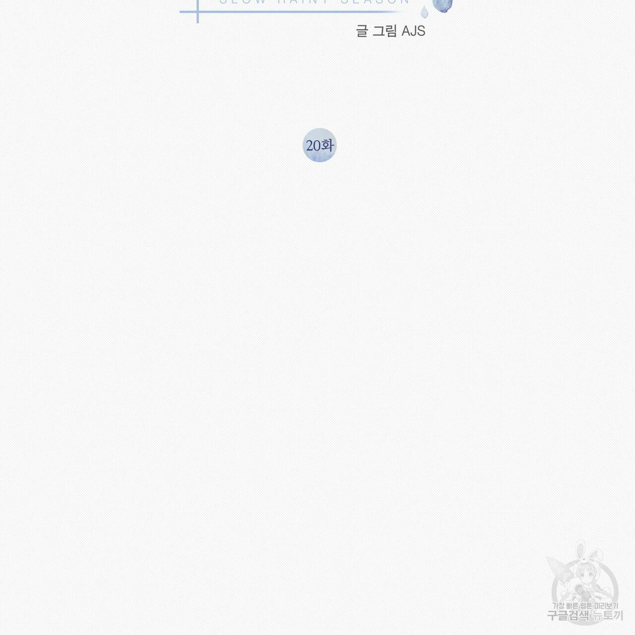 느린 장마 20화 2