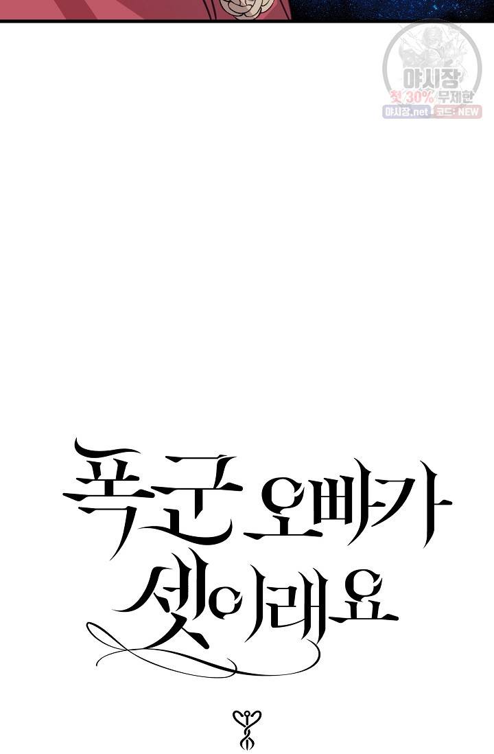 폭군 오빠가 셋이래요 6화 2