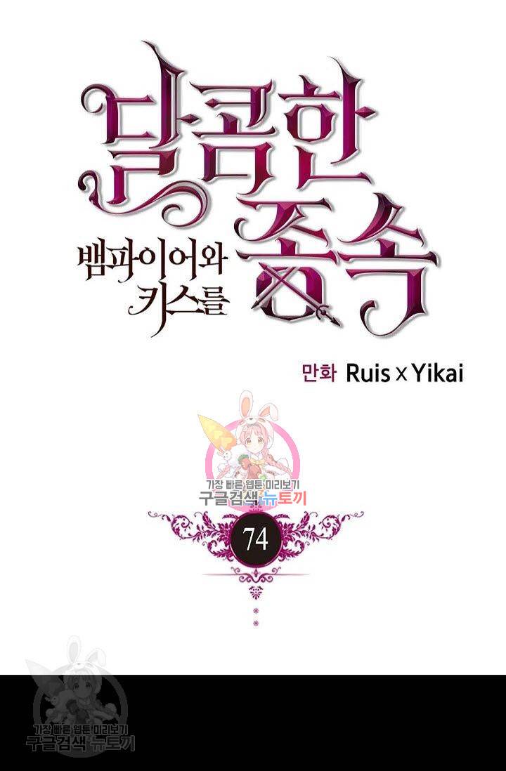 달콤한 종속 : 뱀파이어와 키스를 74화 1
