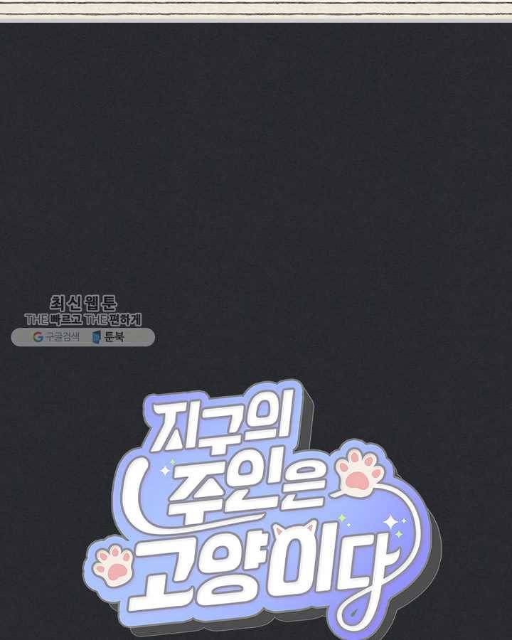 지구의 주인은 고양이다 193화 6