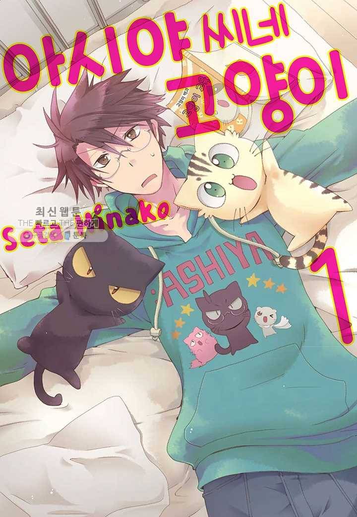 아시야 씨네 고양이 4화 1