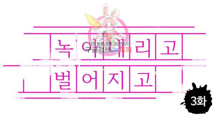 녹아내리고 벌어지고 3화 1