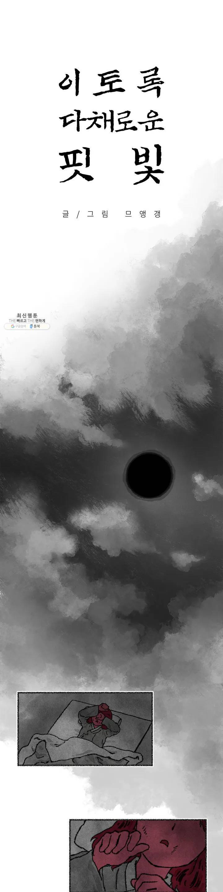 이토록 다채로운 핏빛 05화 1
