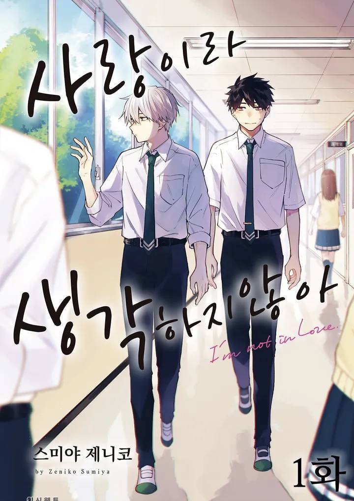 사랑이라 생각하지 않아 01화 1