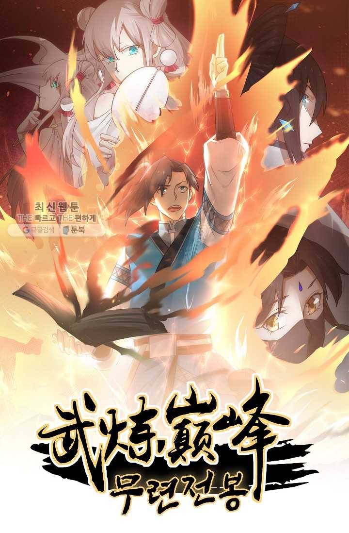 무련전봉 311화 1