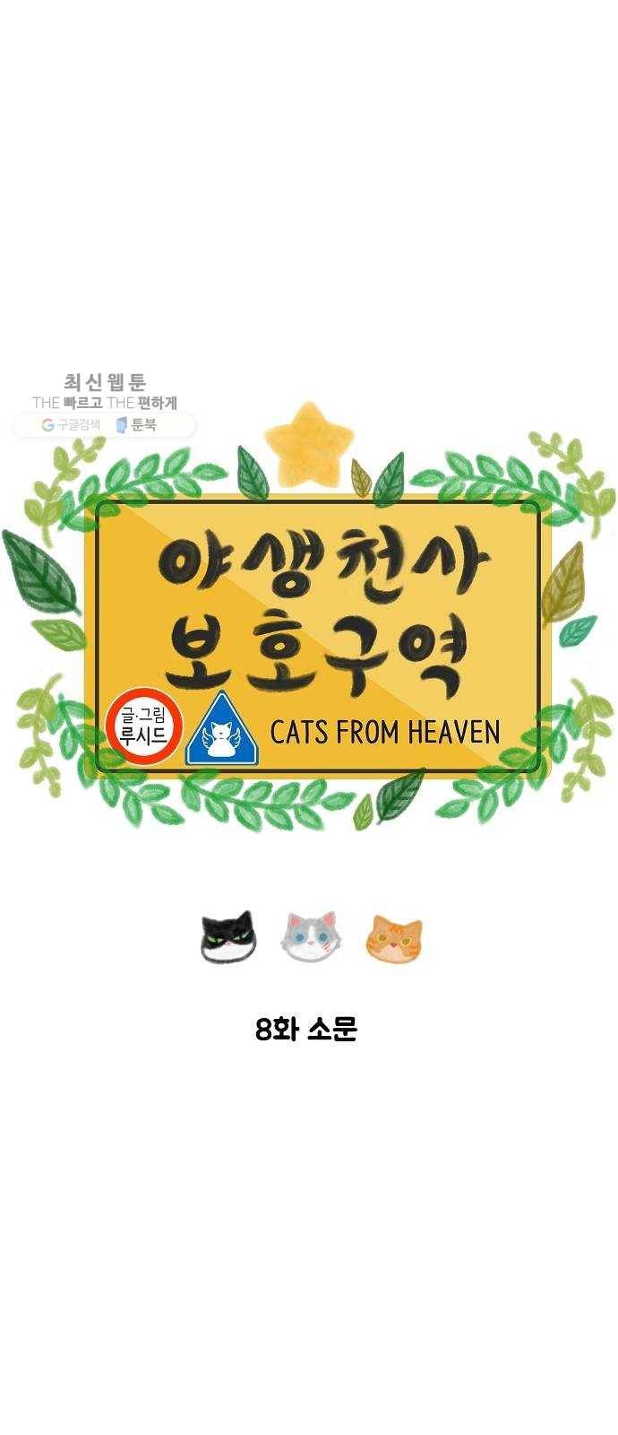 야생천사 보호구역 8화 소문 6