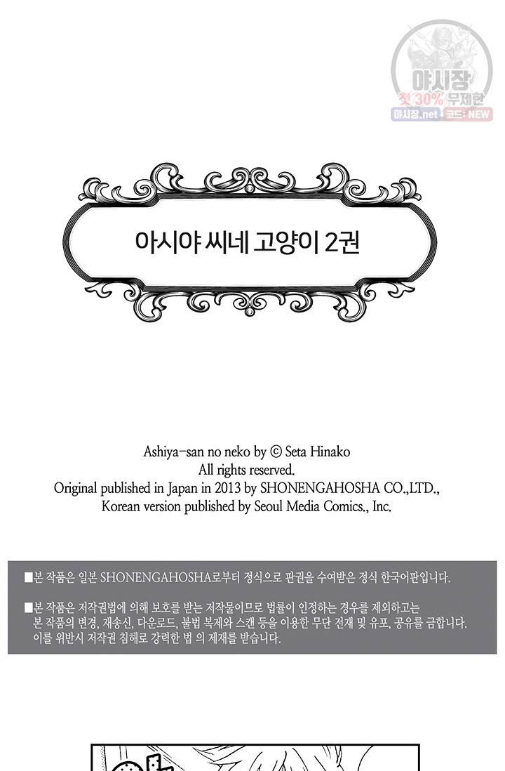 아시야 씨네 고양이 31화 2