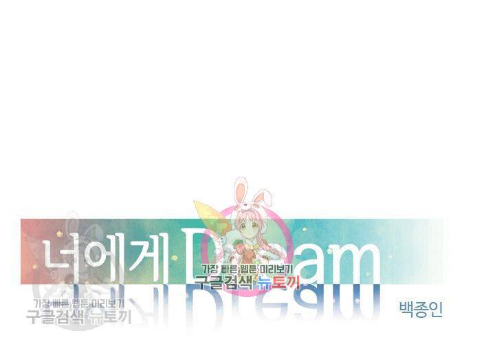 너에게 Dream 55화 1