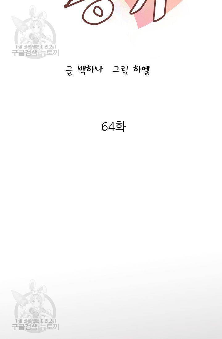 살벌한 동거 67화 7