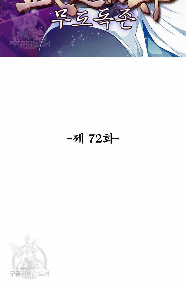 무도독존 72화 2
