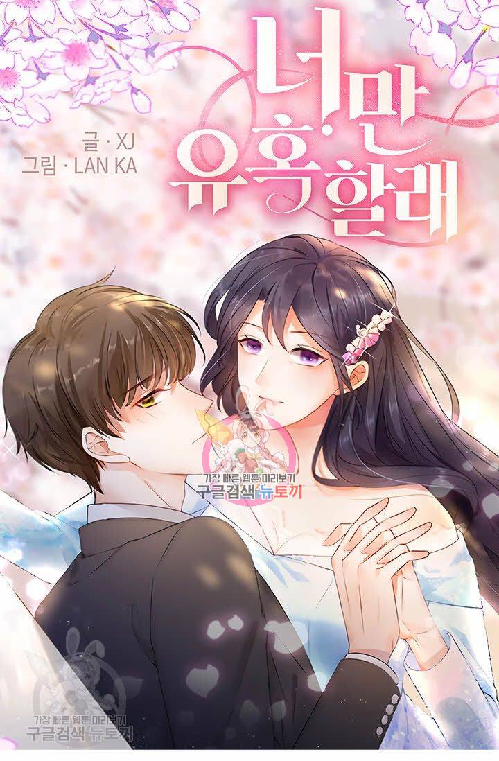 너만 유혹할래 66화 1