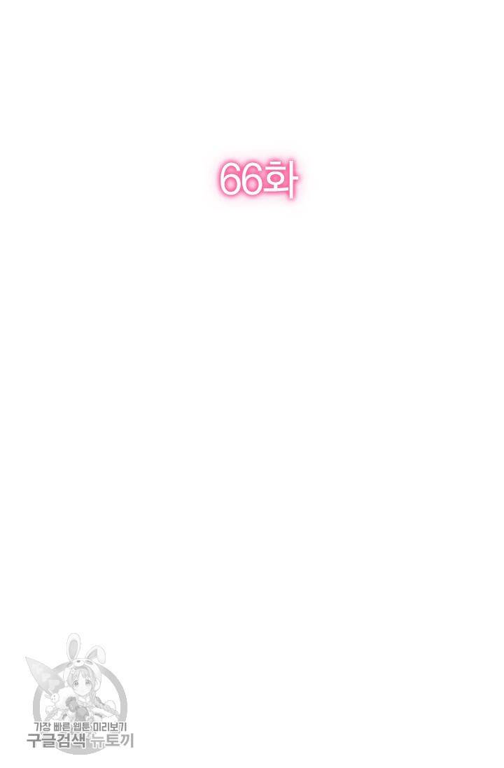 너만 유혹할래 66화 2