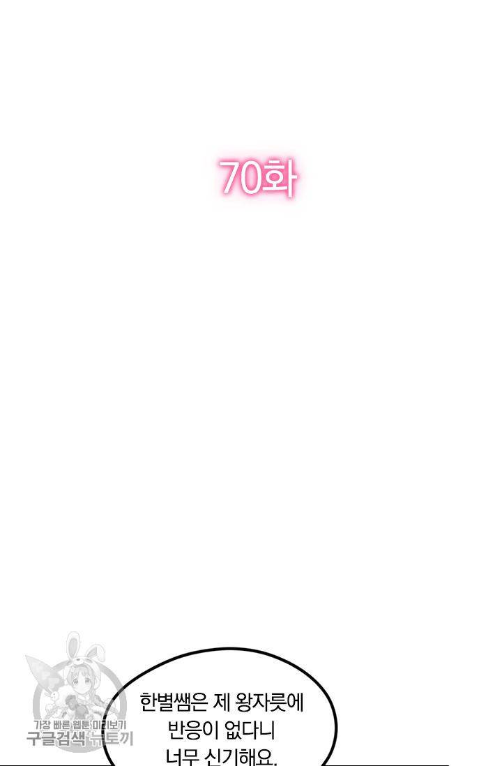 너만 유혹할래 70화 2