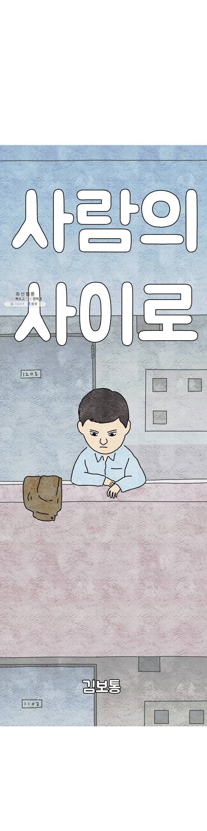 사람의 사이로 10화 1