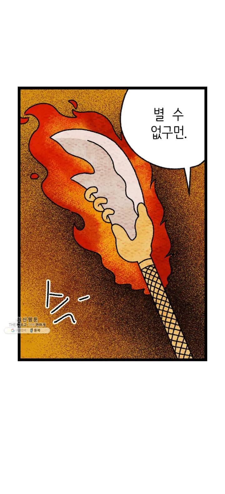 사람의 사이로 16화 3