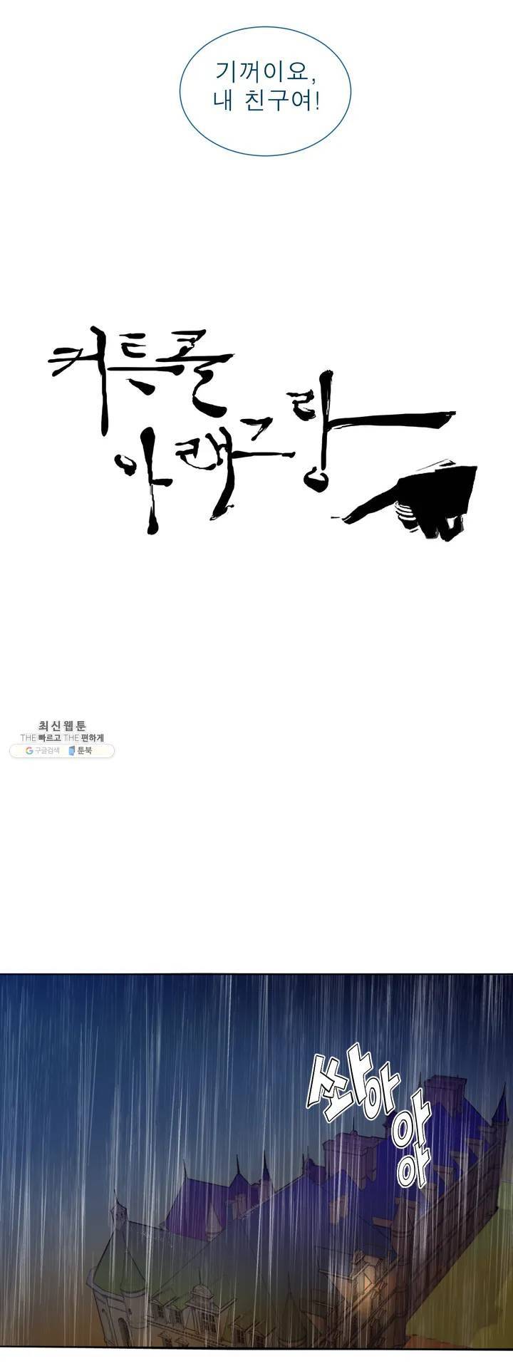 커튼콜 아래그랑 270화 그런 순간 16