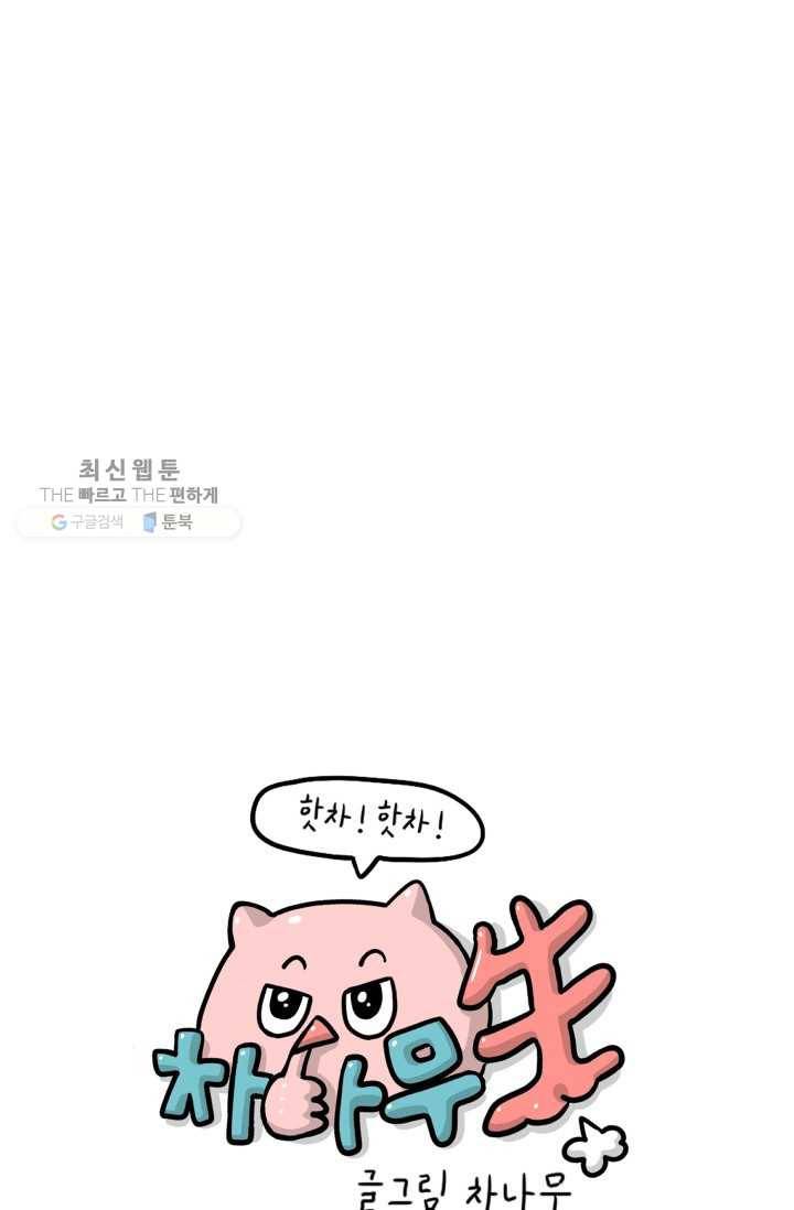 핫차!핫차! 차나무生 66화 1