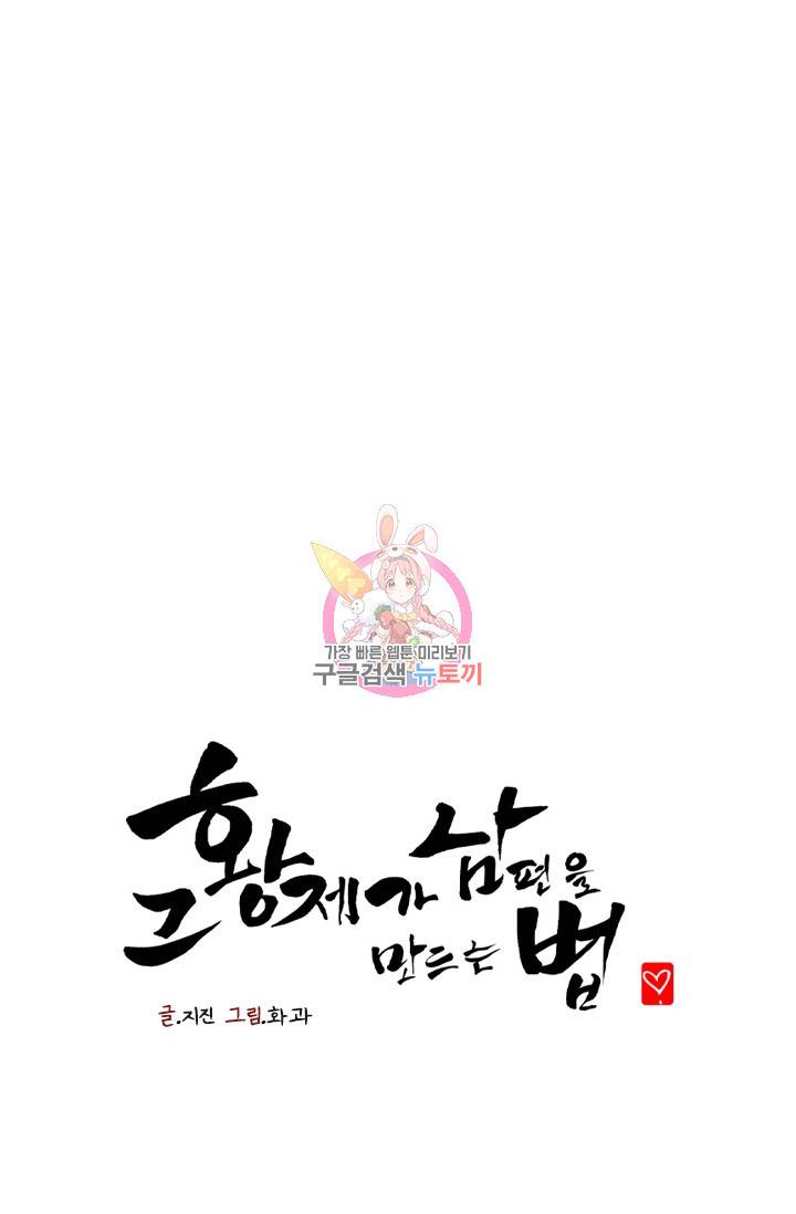 그 황제가 남편을 만드는 법 33화 1