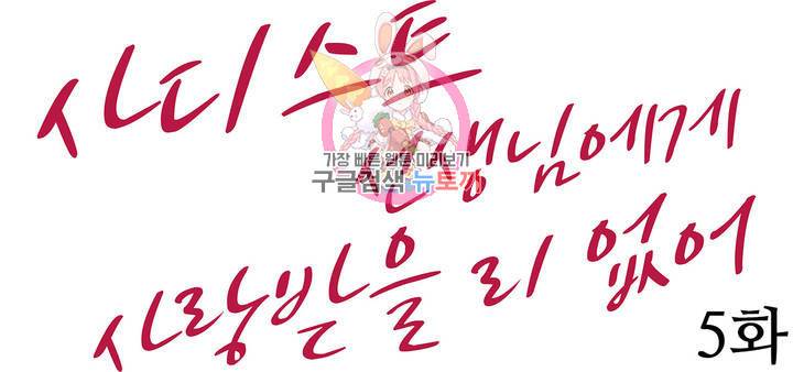 사디스트 선생님에게 사랑받을 리 없어 5화 1