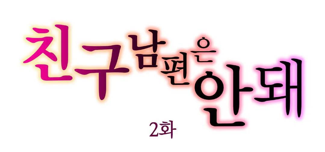 친구 남편은 안돼 02화 1