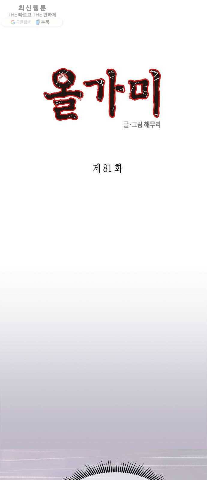 올가미(네이버) 81화 1