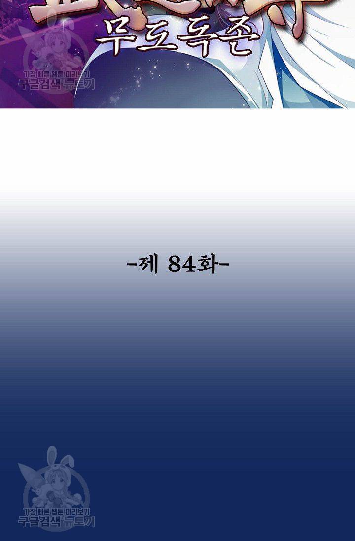 무도독존 84화 2