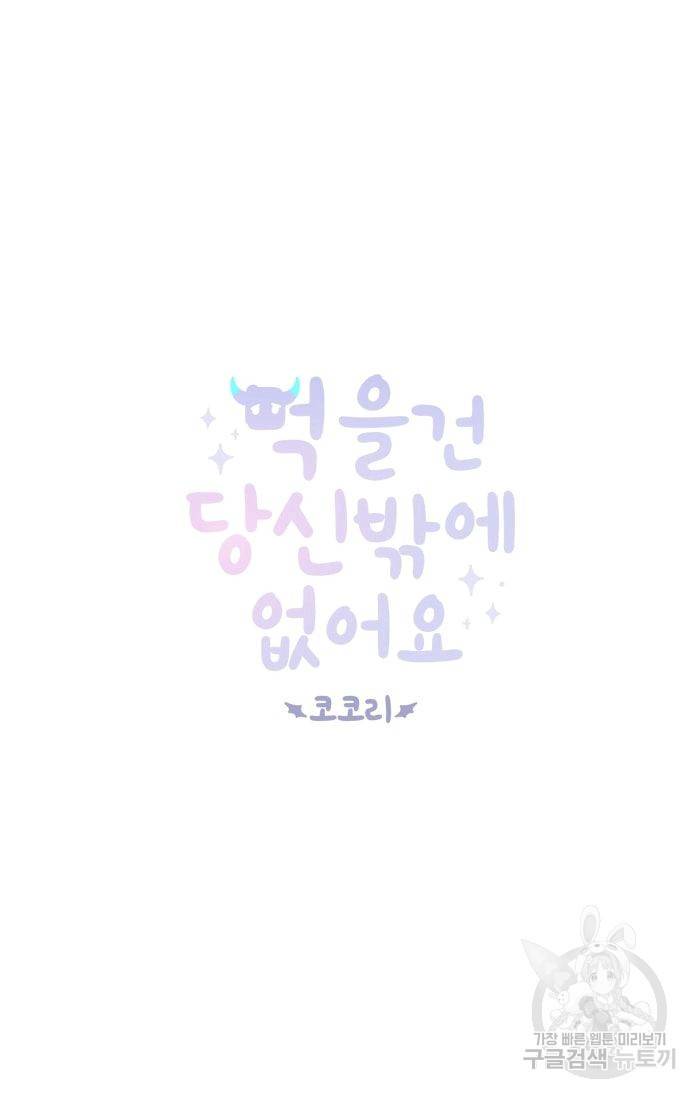 먹을 건 당신밖에 없어요 37 8