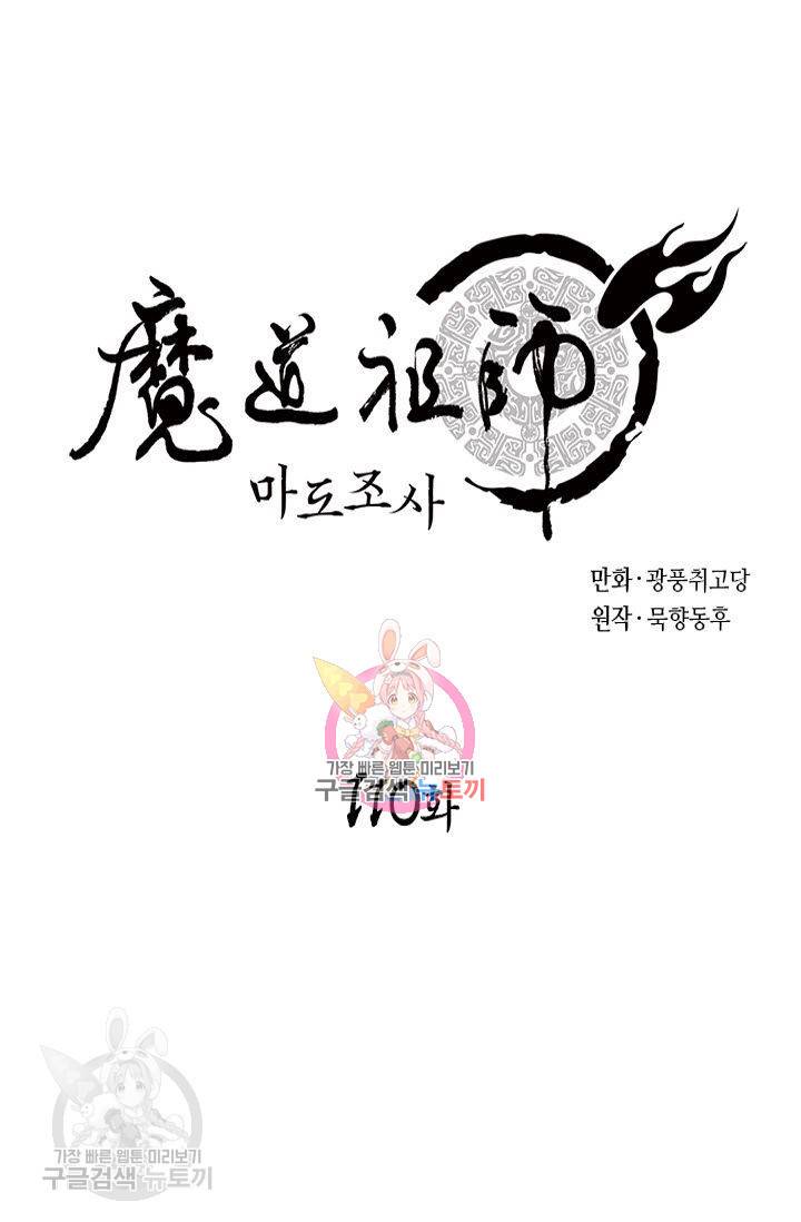 마도조사 110화 1