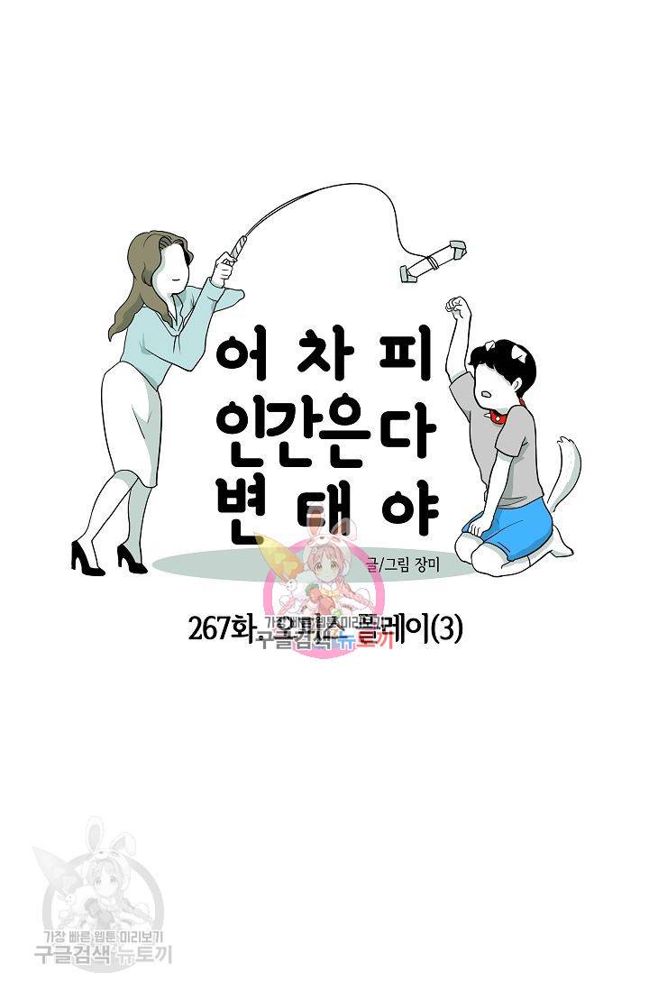 어차피 인간은 다 변태야 268화 1