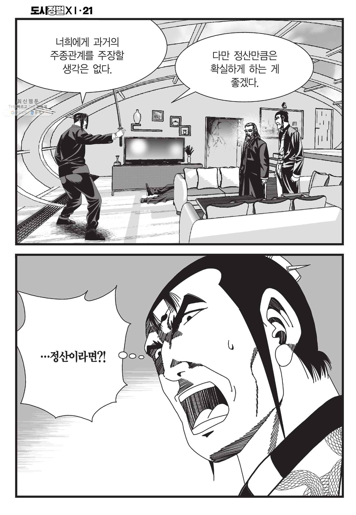 도시정벌 11부 63화 21