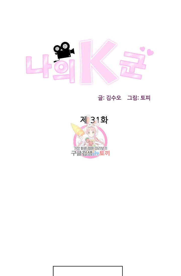 나의 K군 31화 1