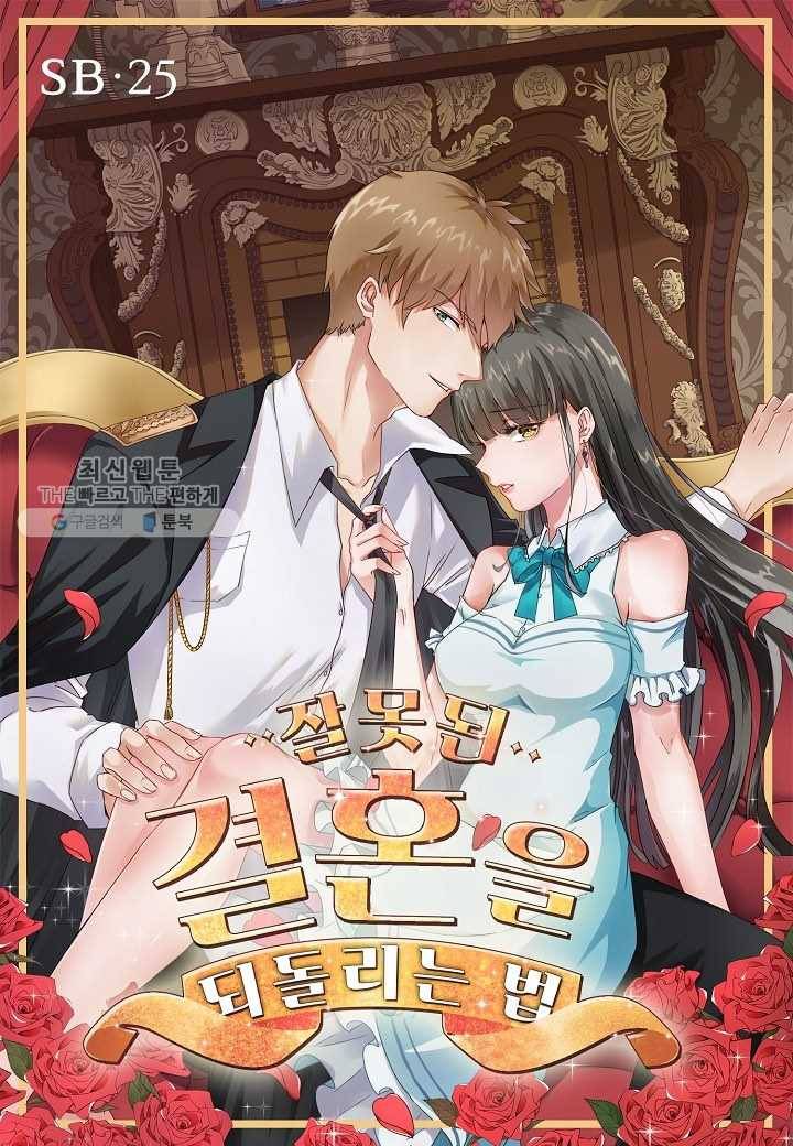 잘못된 결혼을 되돌리는 법 25화 1