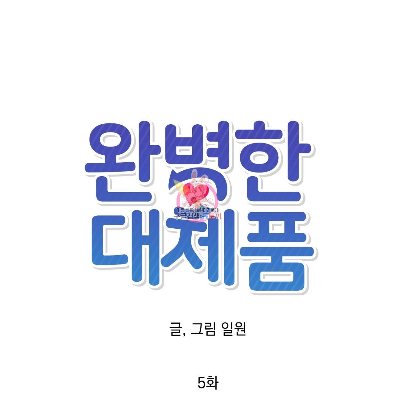 완벽한 대체품 5화 1